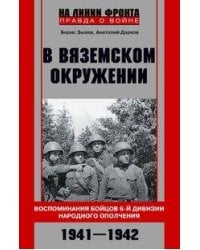 В вяземском окружении. Воспоминания бойцов 6­й дивизии народного ополчения. 1941—1942