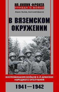 В вяземском окружении. Воспоминания бойцов 6­й дивизии народного ополчения. 1941—1942