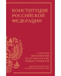 Конституция Российской Федерации с учетом образования в составе России новых субъектов. Дни воинской славы и памятные даты