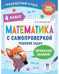 Математика с самопроверкой. Решение задач. 4 класс.