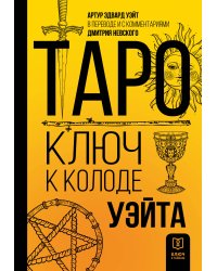 Таро. Ключ к колоде Уэйта