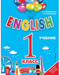 ENGLISH. 1 класс. Учебник + аудиозапись по QR-коду