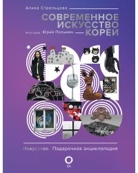 Современное искусство Кореи