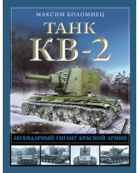 Танк КВ-2. Легендарный гигант Красной Армии