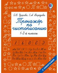 Тренажер по чистописанию. 1-2-й класс