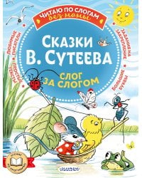 Сказки В. Сутеева: слог за слогом