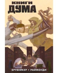 Книги Дума (обложка для сетей)