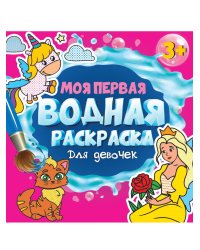 МОЯ ПЕРВАЯ ВОДНАЯ РАСКРАСКА. ДЛЯ ДЕВОЧЕК