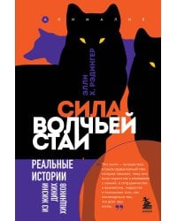 Сила волчьей стаи. Реальные истории из жизни диких хищников