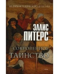 Сокровенное таинство