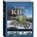 Танк КВ-2. Легендарный гигант Красной Армии