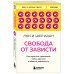 Свобода от зависти. Как перестать сравнивать себя с другими и обрести уверенность