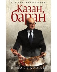 Казан, баран и дастархан