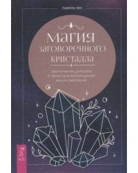 Магия заговоренного кристалла: заклинания, ритуалы и зелья для воплощения ваших желаний