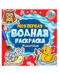 МОЯ ПЕРВАЯ ВОДНАЯ РАСКРАСКА. ЖИВОТНЫЕ