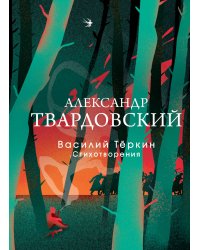 Василий Теркин. Стихотворения