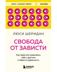 Свобода от зависти. Как перестать сравнивать себя с другими и обрести уверенность