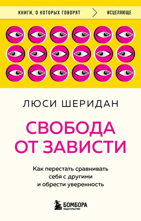 Свобода от зависти. Как перестать сравнивать себя с другими и обрести уверенность