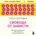 Свобода от зависти. Как перестать сравнивать себя с другими и обрести уверенность