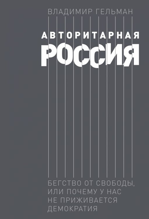 Авторитарная Россия: Бегство от свободы, или Почему у нас не приживается демократия