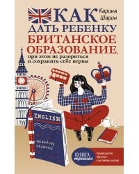 Как дать ребенку британское образование, при этом не разориться и сохранить себе нервы