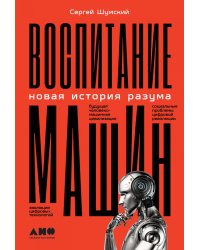 Воспитание машин: Новая история разума