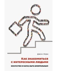 Как знакомиться с интересными людьми. Искусство и наука быть влиятельным