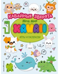 Кавайные зверята. Игры и раскраски