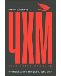 Чего хотят мужчины: Открывая заново отношения, секс, силу