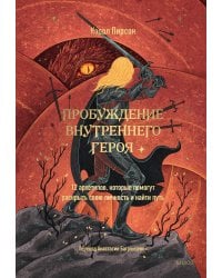 Пробуждение внутреннего героя. 12 архетипов, которые помогут раскрыть свою личность и найти путь