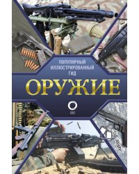 Оружие. Иллюстрированный гид