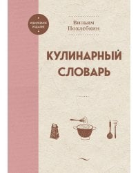 Кулинарный словарь