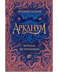 Арканум. 1. Корабль из прошлого