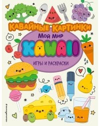 Кавайные картинки. Игры и раскраски