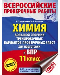 Химия. Большой сборник тренировочных вариантов проверочных работ для подготовки к ВПР. 11 класс