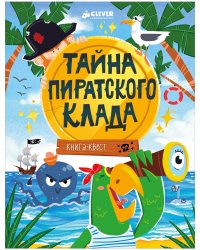 Книга-квест. Тайна пиратского клада/Крупенская Н.