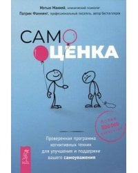 Самооценка. Проверенная программа когнитивных техник для улучшения вашего самоуважения