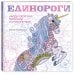 Единороги. Раскраска-антистресс для творчества и вдохновения (для Фикс-прайса)