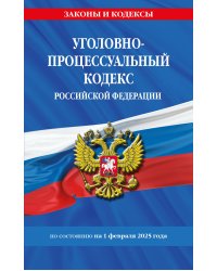 Уголовно-процессуальный кодекс РФ по сост. на 01.02.25 / УПК РФ