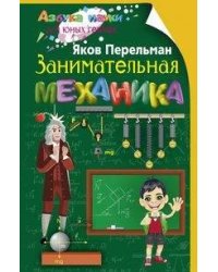 Занимательная механика