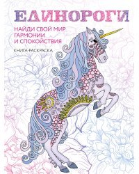 Единороги. Раскраска-антистресс для творчества и вдохновения (для Фикс-прайса)