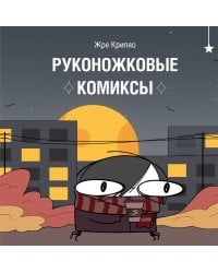 Руконожковые комиксы