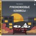 Руконожковые комиксы