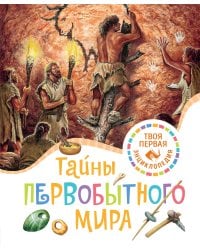 Тайны первобытного мира