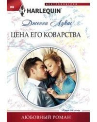 Цена его коварства