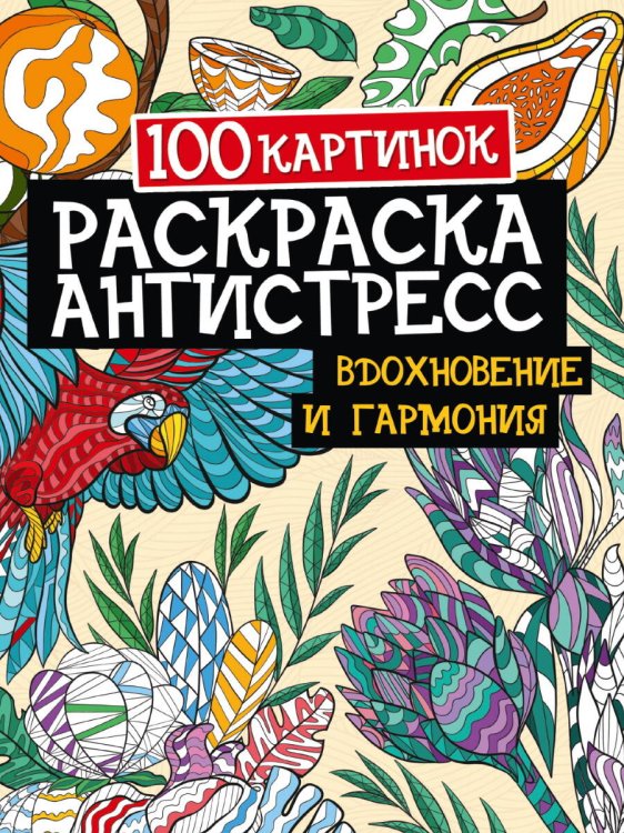 РАСКРАСКА-АНТИСТРЕСС. 100 картинок. ВДОХНОВЕНИЕ И ГАРМОНИЯ