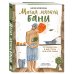 Магия мягкой бани. Путеводитель в мир тепла для всей семьи (новое оформление)