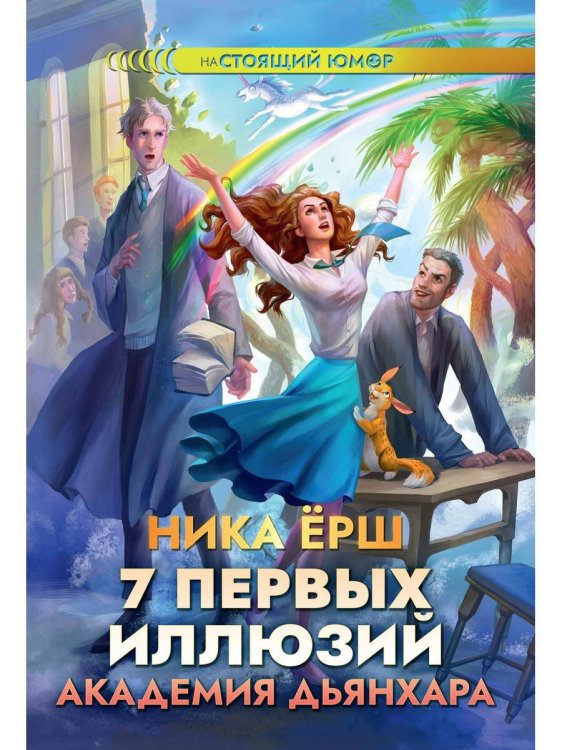 7 первых иллюзий. Академия Дьянхара