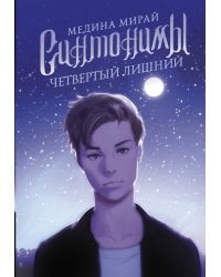 Синтонимы. Четвертый лишний