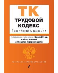 Трудовой кодекс РФ. В ред. на 01.02.24 с табл. изм. и указ. суд. практ. / ТК РФ